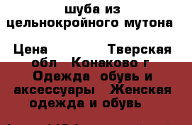 шуба из цельнокройного мутона › Цена ­ 30 000 - Тверская обл., Конаково г. Одежда, обувь и аксессуары » Женская одежда и обувь   